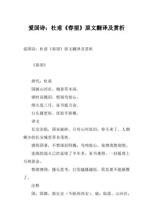 爱国诗：杜甫《春望》原文翻译及赏析