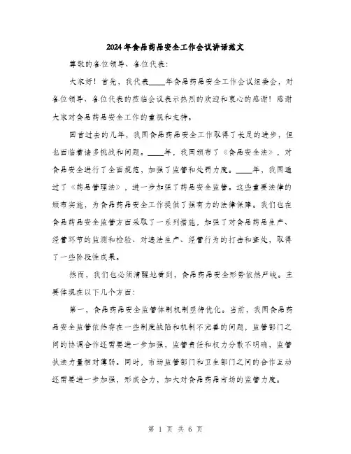 2024年食品药品安全工作会议讲话范文(2篇)