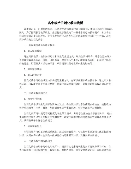 高中政治生活化教学浅析