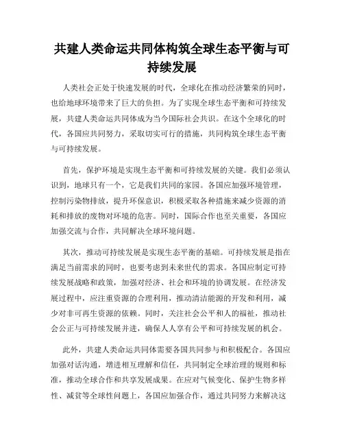 共建人类命运共同体构筑全球生态平衡与可持续发展