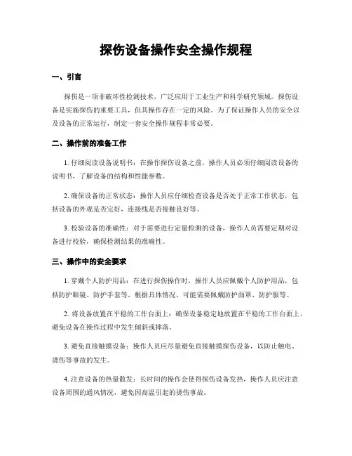 探伤设备操作安全操作规程