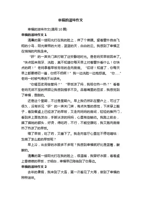 幸福的滋味作文（通用10篇）