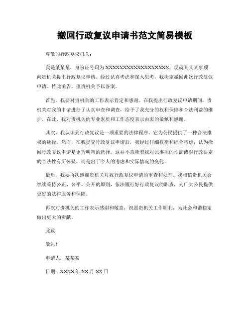 撤回行政复议申请书范文简易模板