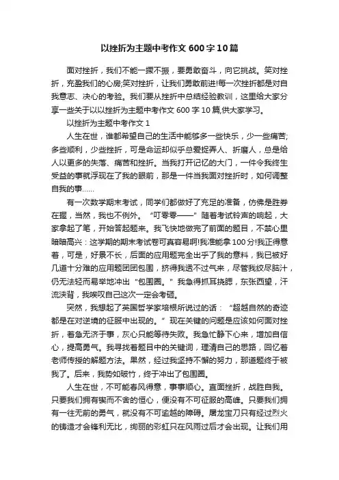 以挫折为主题中考作文600字10篇