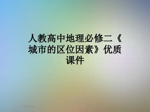 人教高中地理必修二《城市的区位因素》优质课件