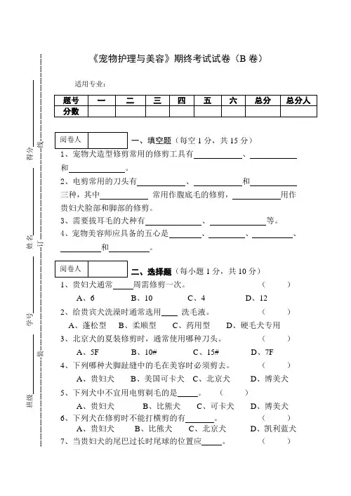 《宠物护理与美容》期终考试试卷(B卷)及答案