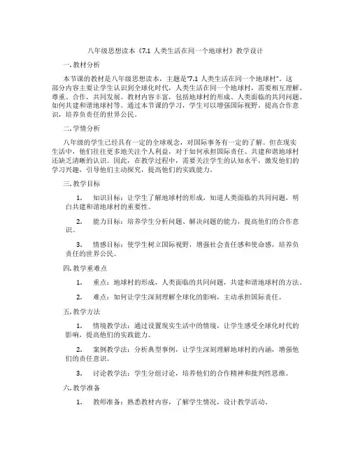 八年级思想读本《7.1人类生活在同一个地球村》教学设计