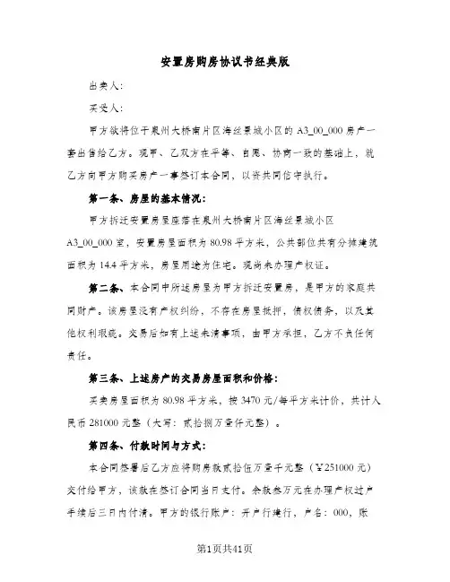 2024年安置房购房协议书经典版（9篇）