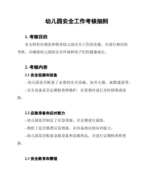 幼儿园安全工作考核细则