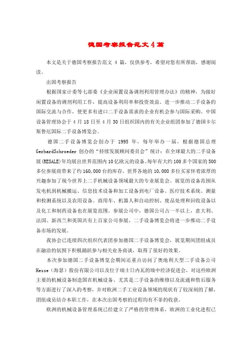 德国考察报告范文4篇