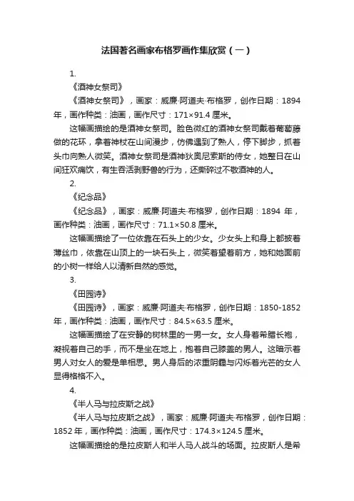 法国著名画家布格罗画作集欣赏（一）