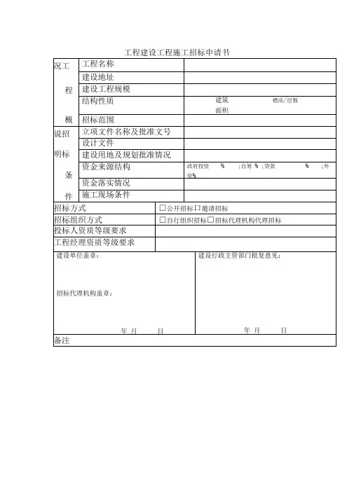 工程建设项目施工招标申请书