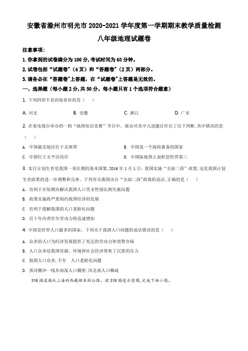 精品解析：安徽省滁州市明光市2020-2021学年八年级上学期期末地理试题(原卷版)