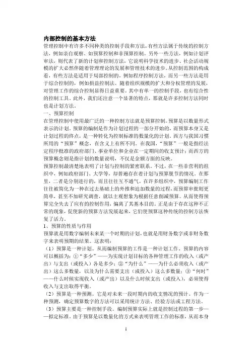内部控制的基本方法