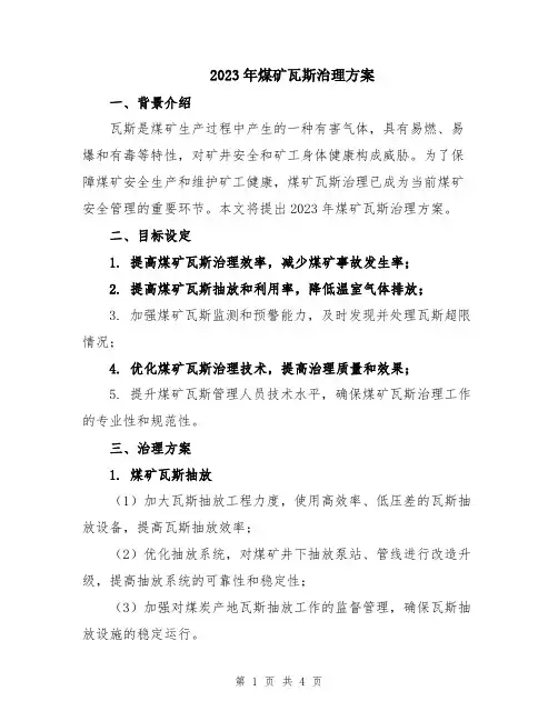 2023年煤矿瓦斯治理方案