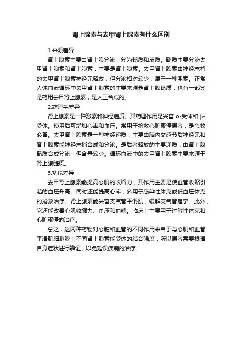 肾上腺素与去甲肾上腺素有什么区别