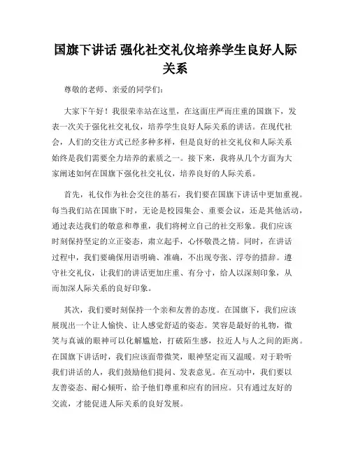 国旗下讲话 强化社交礼仪培养学生良好人际关系