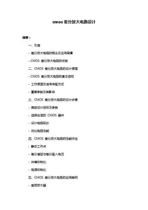 cmos差分放大电路设计