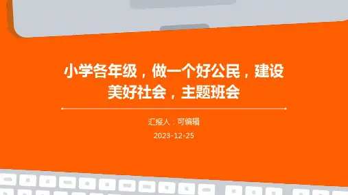 小学各年级, 做一个好公民,建设美好社会,主题班会ppt