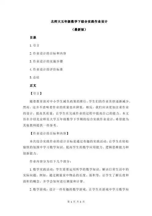 北师大五年级数学下综合实践作业设计