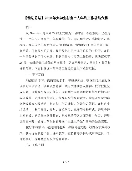 【精选总结】2019年大学生村官个人年终工作总结六篇