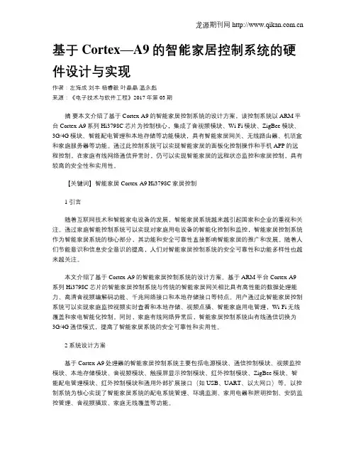 基于Cortex—A9的智能家居控制系统的硬件设计与实现
