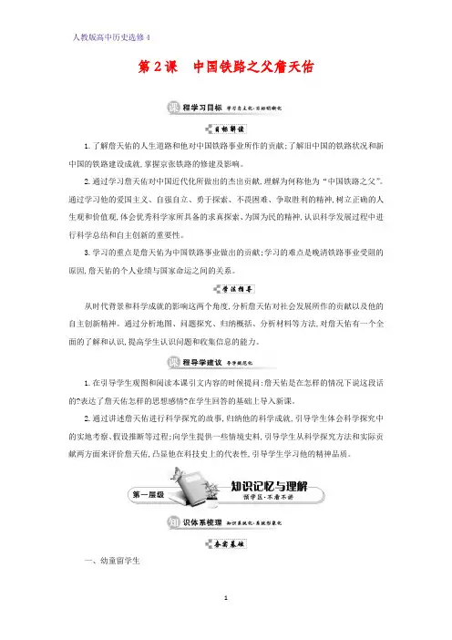 高中历史选修4优质学案4：第2课 中国铁路之父詹天佑