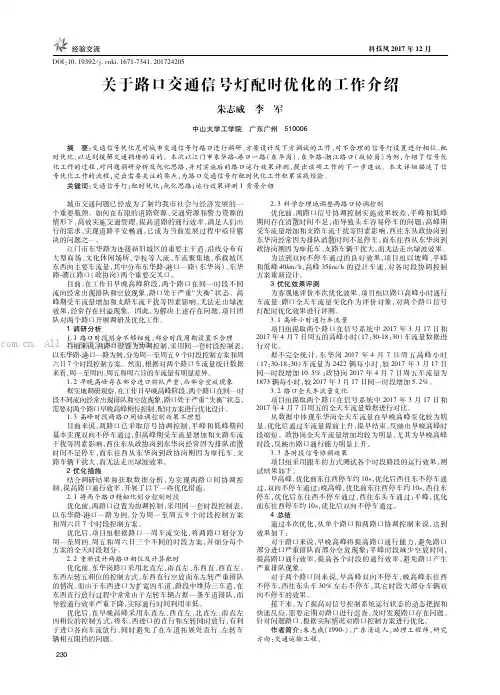 关于路口交通信号灯配时优化的工作介绍
