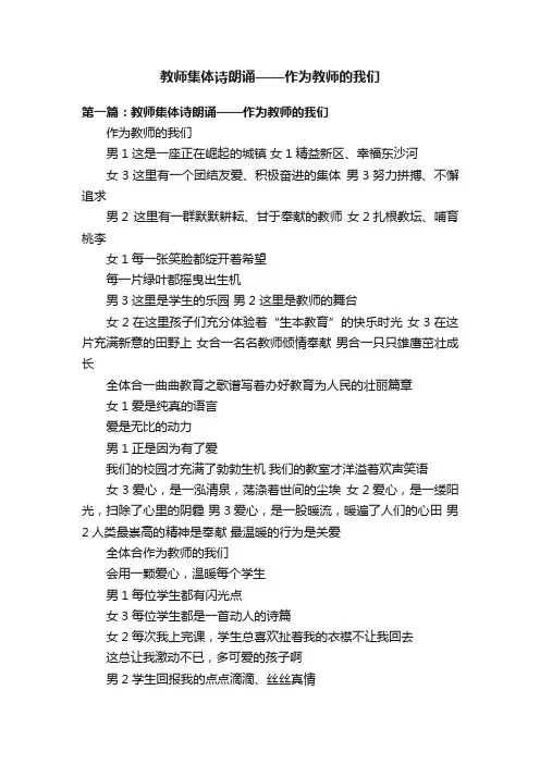 教师集体诗朗诵——作为教师的我们