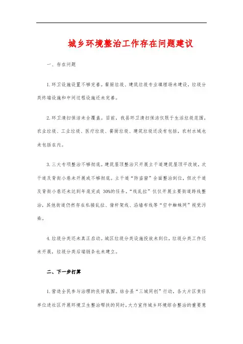 城乡环境整治工作存在问题建议