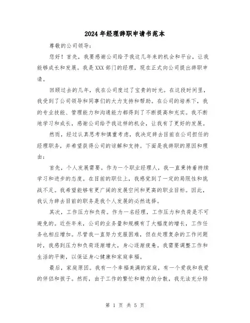 2024年经理辞职申请书范本(3篇)