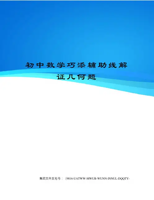 初中数学巧添辅助线解证几何题