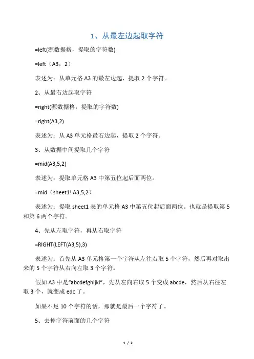Excel单元格里面提取或去掉某些字符