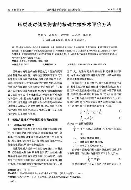 压裂液对储层伤害的核磁共振技术评价方法
