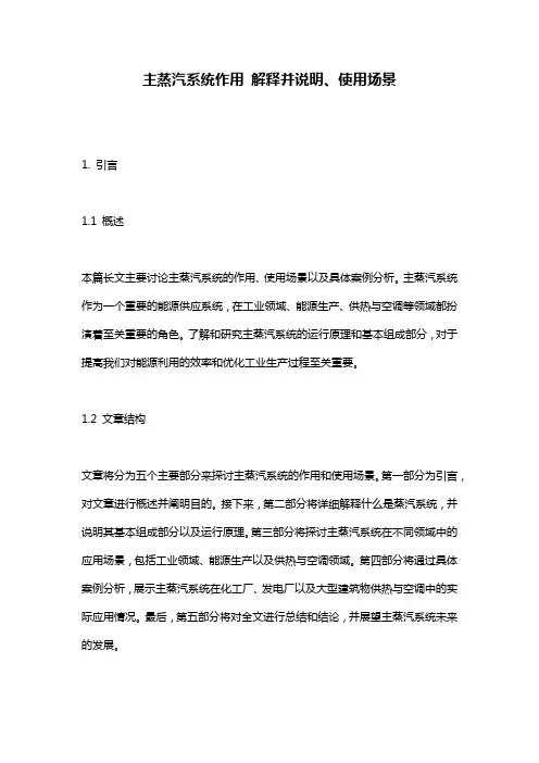 主蒸汽系统作用 解释并说明、使用场景
