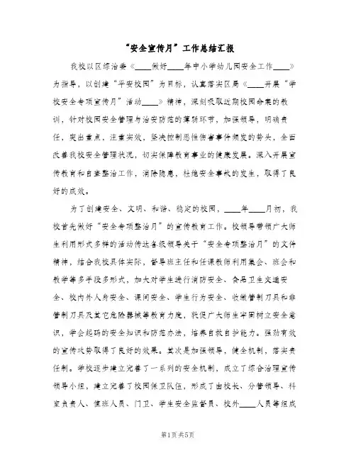“安全宣传月”工作总结汇报（2篇）
