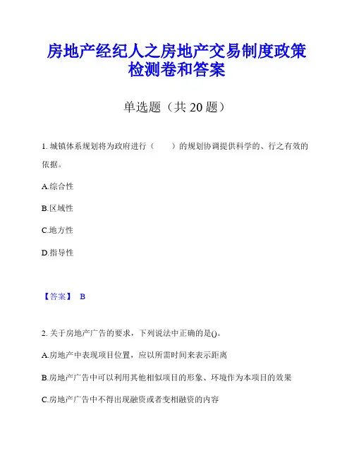 房地产经纪人之房地产交易制度政策检测卷和答案