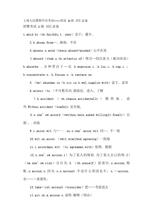 上海人民警察学员考试——英语-A级-词汇必备剖析