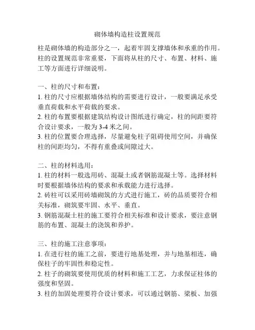 砌体墙构造柱设置规范