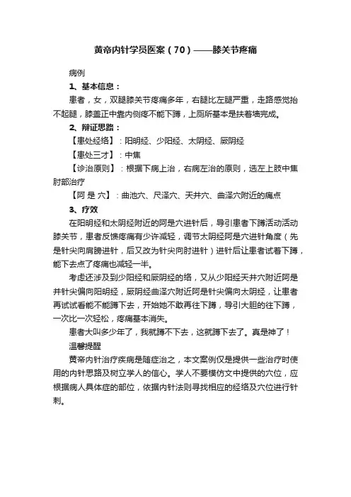 黄帝内针学员医案（70）——膝关节疼痛
