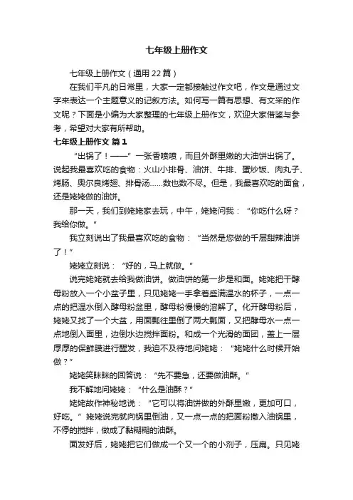 七年级上册作文