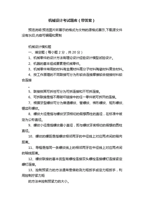 机械设计考试题库（带答案）