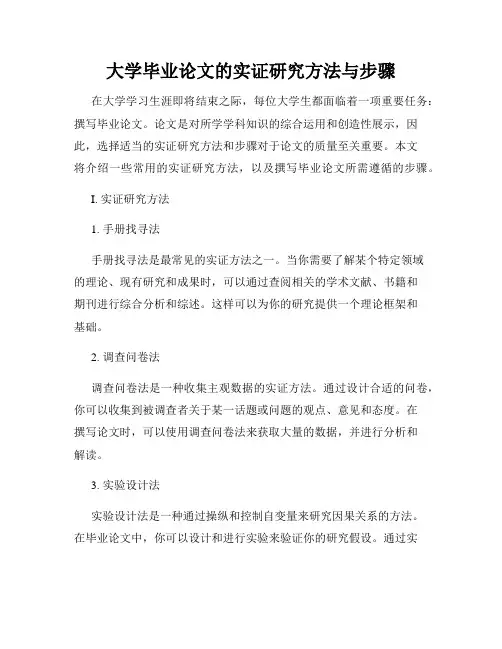 大学毕业论文的实证研究方法与步骤