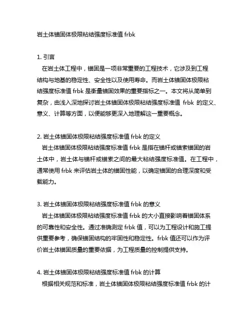 岩土体锚固体极限粘结强度标准值frbk