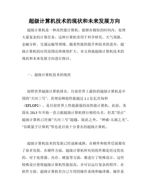 超级计算机技术的现状和未来发展方向