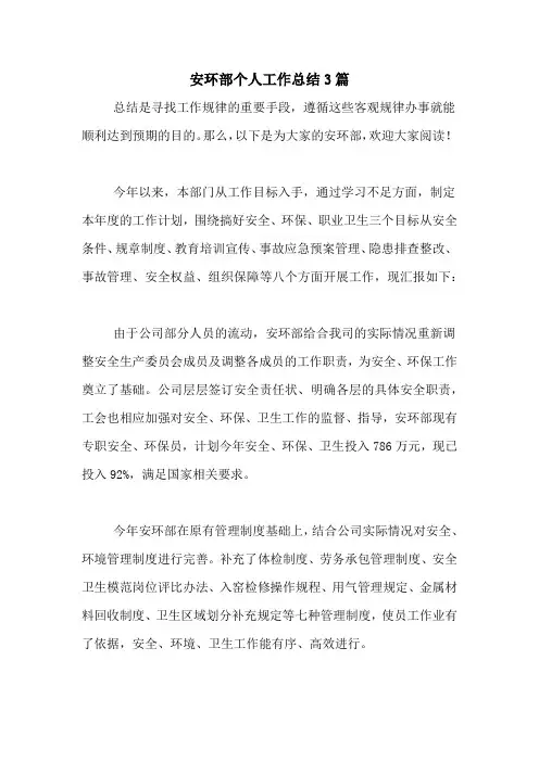 2020年安环部个人工作总结3篇