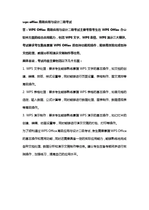 wps office高级应用与设计二级考试