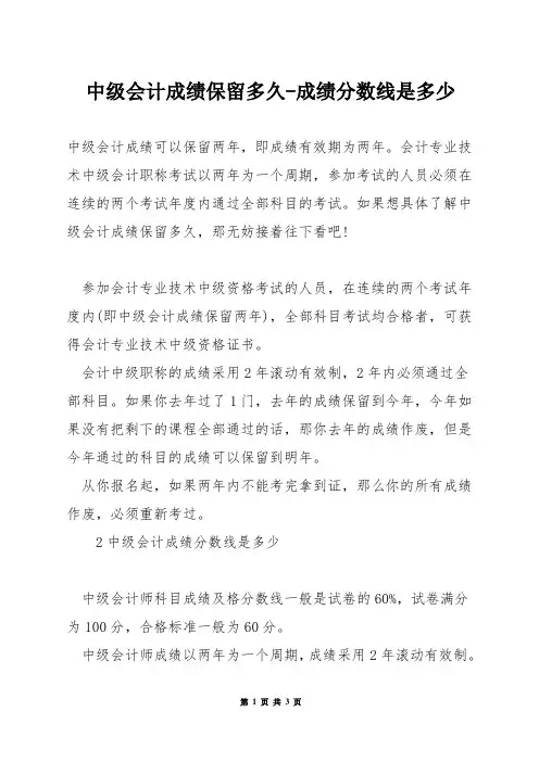 中级会计成绩保留多久-成绩分数线是多少