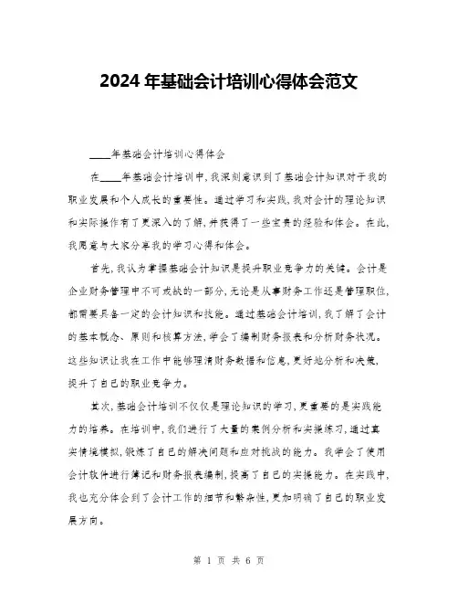 2024年基础会计培训心得体会范文(三篇)
