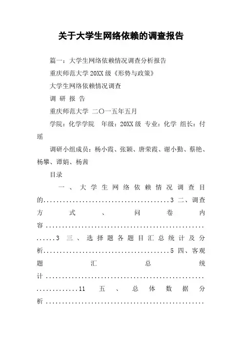 关于大学生网络依赖的调查报告